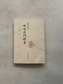 南师所讲呼吸法门精要