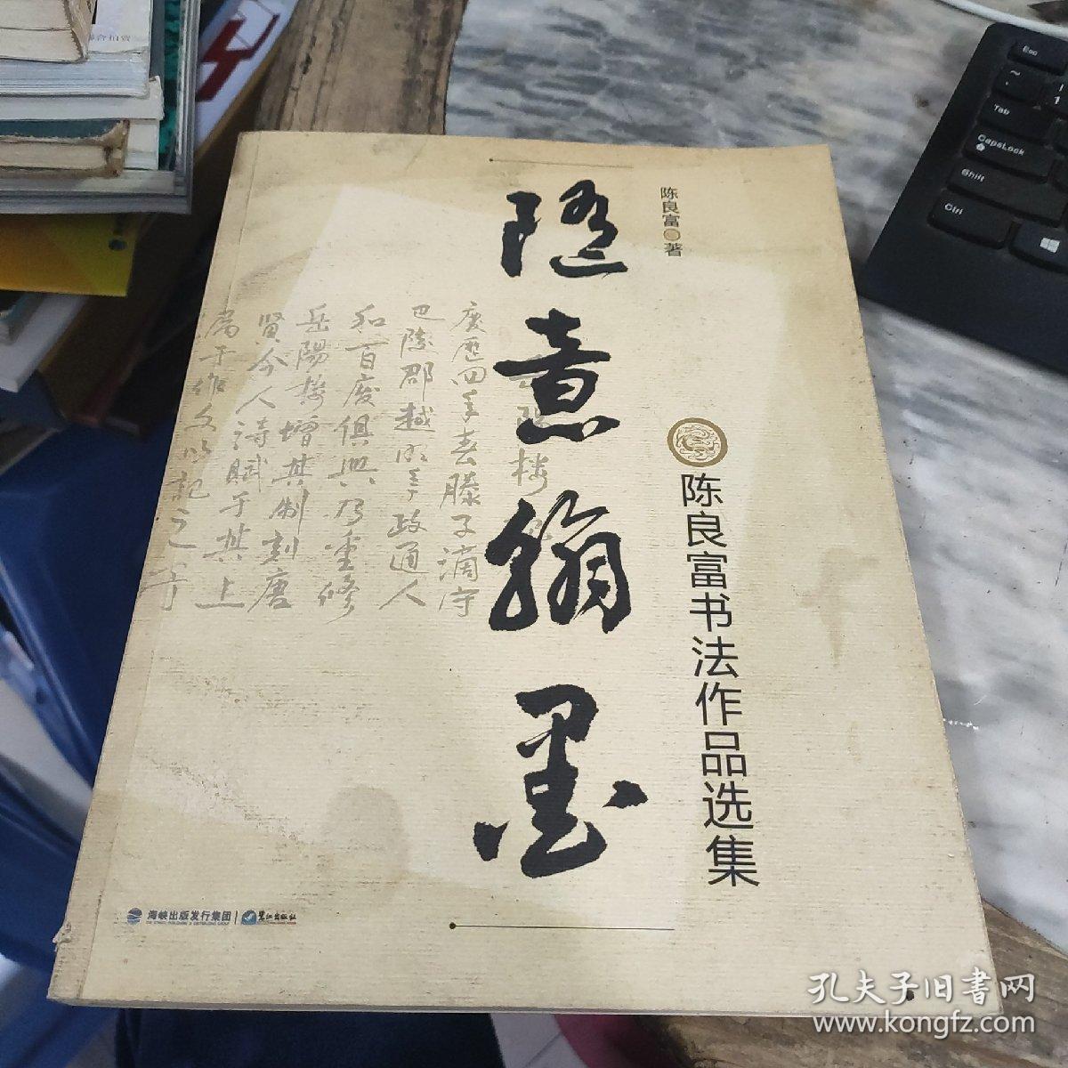 随意翰墨 : 陈良富书法作品选集