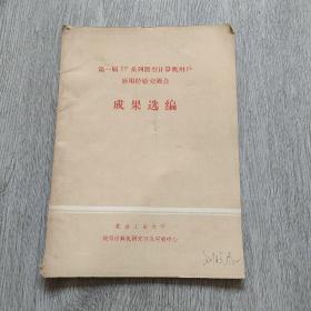 第一届TP系列微型计算机用户应用经验交流会成果选编