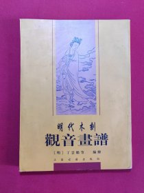 明代木刻观音画谱