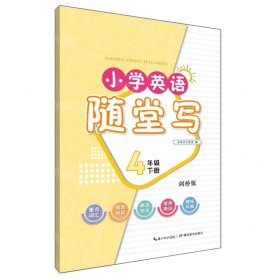 小学英语随堂写·四年级下册·剑桥版