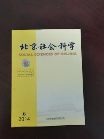 北京社会科学2014年第6期（总第134期）