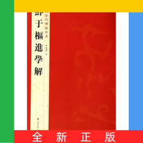 鲜于枢进学解/中国历代碑帖珍品