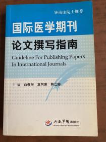 国际医学期刊论文撰写指南