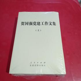 贺国强党建工作文集