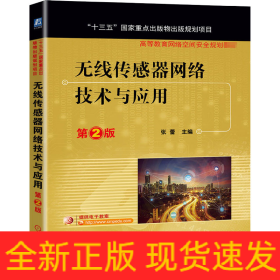 无线传感器网络技术与应用 第2版