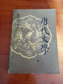 唐代文学第一期