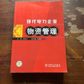 现代电力企业物资管理