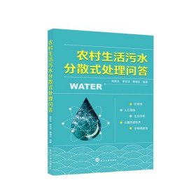 农村生活污水分散式处理问答 朱联东，李兆华，黄理志 编著 9787307239920 武汉大学出版社