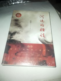 河边的错误 (《活着》作者余华ZUI具代表性四部中篇首次结集)