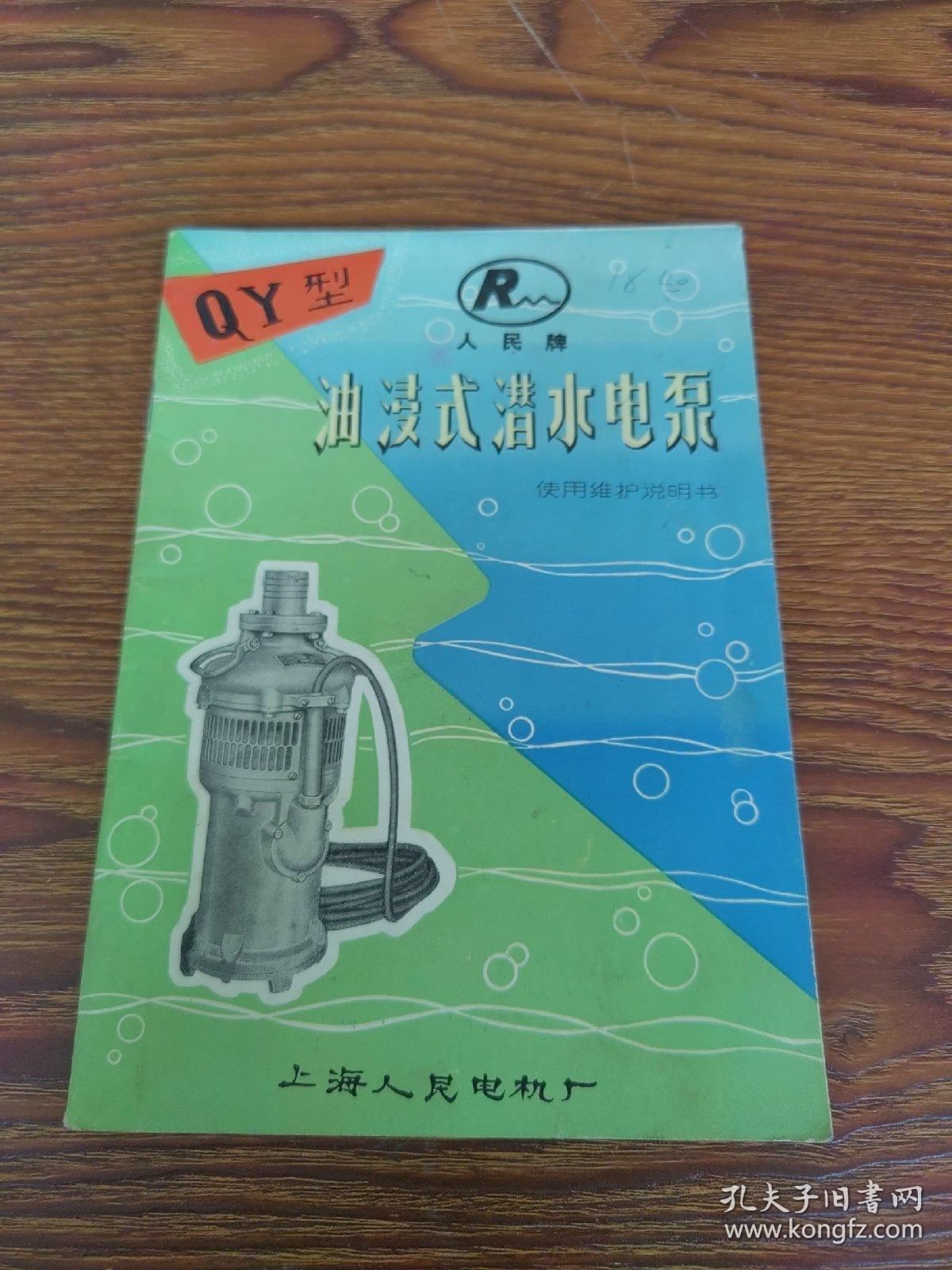 人民牌QY型油浸式潜水电泵使用维护说明书  上海人民电机厂