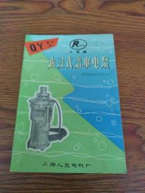 人民牌QY型油浸式潜水电泵使用维护说明书 上海人民电机厂