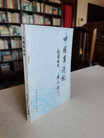 著名画家 高松庐先生钤印签赠本 1989年1版1印《中国画浅说》保真