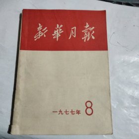 1977年新华月报第八号16开