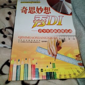 新科学探索丛书·奇思妙想秀DI：青少年创新思维活动