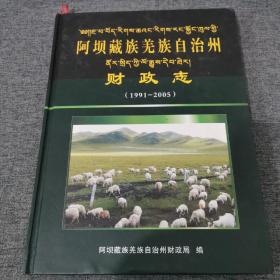 阿坝藏族羌族自治州财政志(1991-2005)