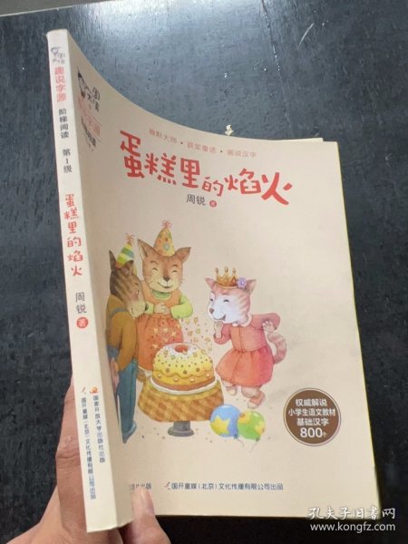周大侠趣说字源阶梯阅读级：蛋糕里的焰火周锐9787304088422