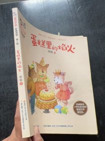 周大侠趣说字源阶梯阅读级：蛋糕里的焰火周锐9787304088422