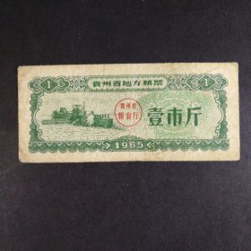 1965年贵州省粮票一市斤