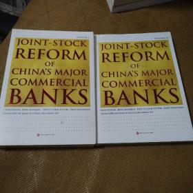 JOINT-STOCK REFORM OF CHINA'S MAJOR COMMERCIAL RANKS （两卷合售）