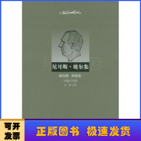 尼耳斯·玻尔集:1920-1923:第四卷:周期系