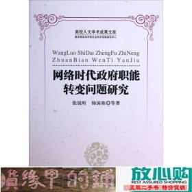 高校人文学术成果文库：网络时代政府职能转变问题研究