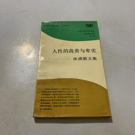 人性的高贵与卑劣——休谟散文集