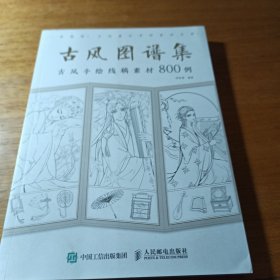 古风图谱集古风手绘线稿素材800例