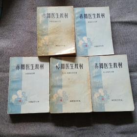 赤脚医生教材（基础医学分册、中医学基分册、内儿科学分册、外妇五官科分册、卫生防疫分册 五册全）