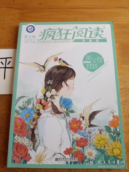 疯狂阅读珍藏版 美文卷（年刊）（2019版）--天星教育