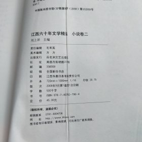 江西六十年文学精选:1949～2009.小说卷.二