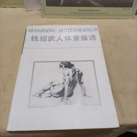 钱绍武人体素描选
