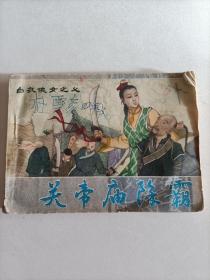 关帝庙除霸(白衣侠女之七)