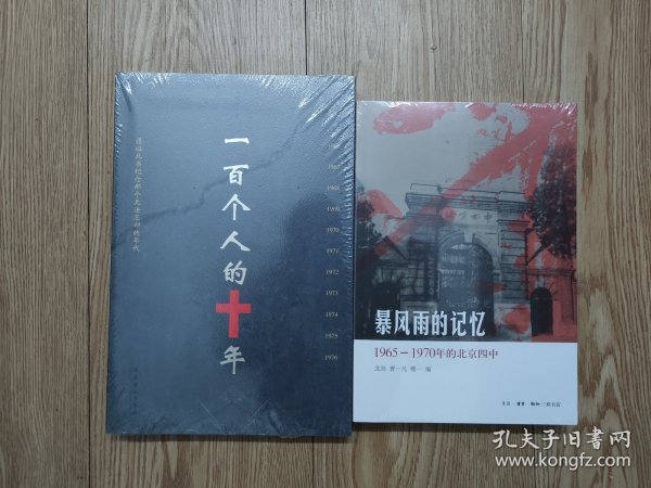 暴风雨的记忆：1965 - 1970年的北京四中