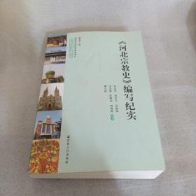 河北宗教史编写纪实