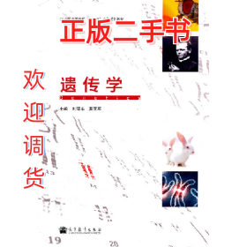 遺傳學9787040317282劉曙東主編高等教育出版社