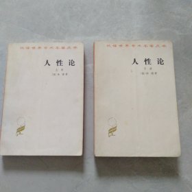 人性论（上下）