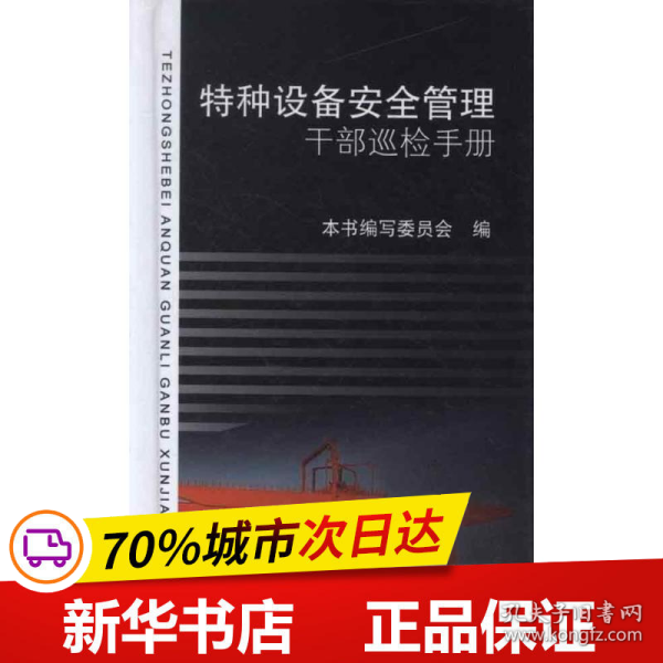 特种设备安全管理干部巡检手册