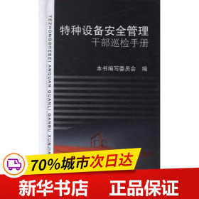 特种设备安全管理干部巡检手册