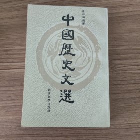 中国历史文选