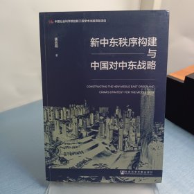 新中东秩序构建与中国对中东战略