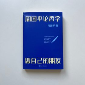 周国平论哲学：做自己的朋友 作者亲笔签名本