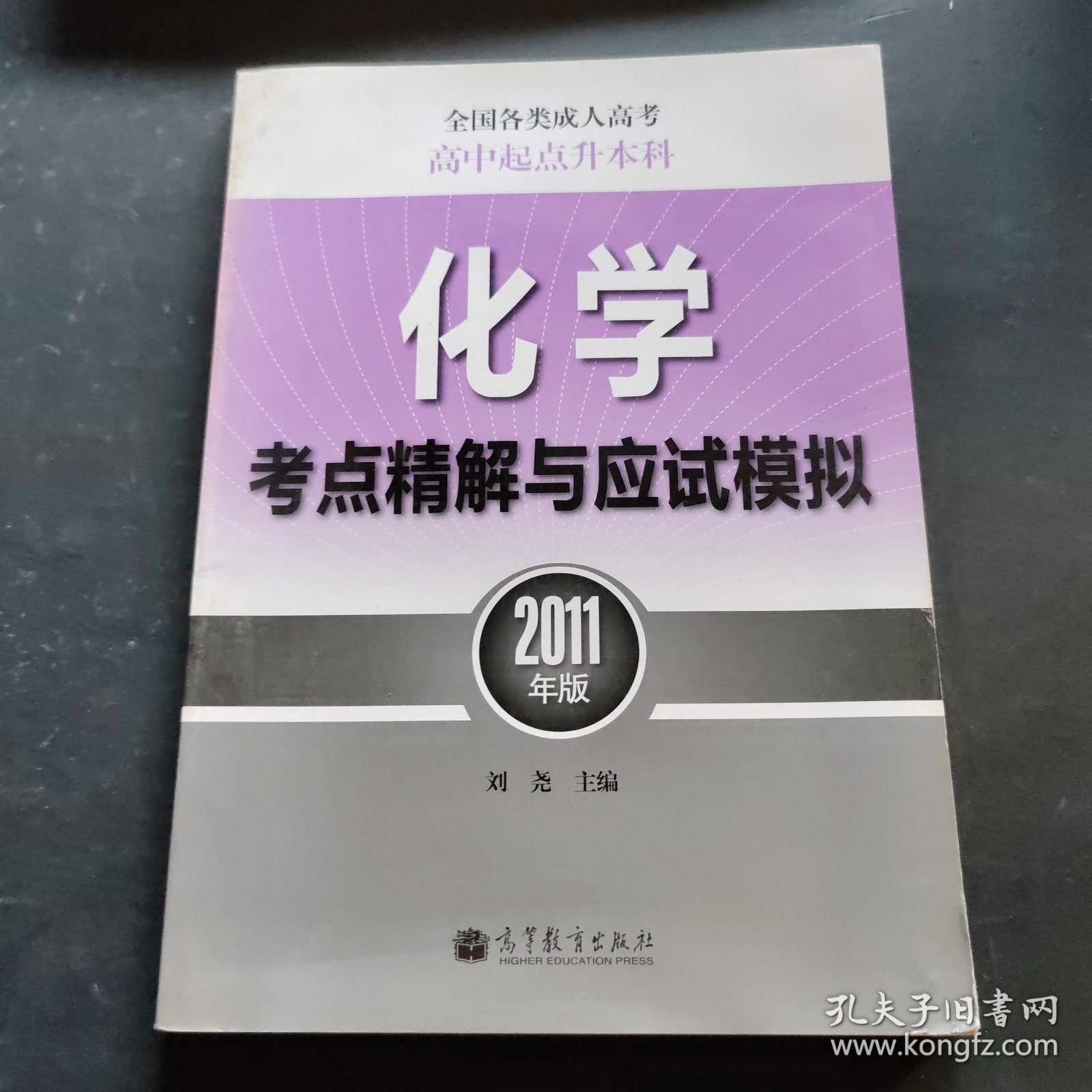 全国各类成人高考：化学考点精解与应试模拟（高中起点升本科）（2011年版）