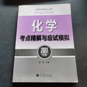 全国各类成人高考：化学考点精解与应试模拟（高中起点升本科）（2011年版）