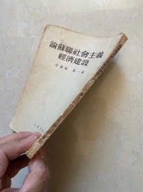 论苏联社会主义经济建设  中级组  第一册