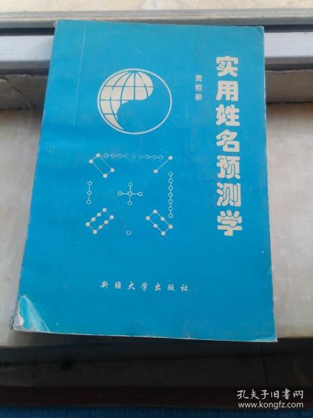 实用姓名预测学（作者签名本）书脊及书前皮有破损，内页部分页有褶皱和写字勾画