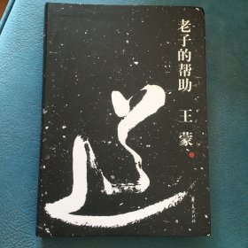 老子的帮助：王蒙解读《道德经》