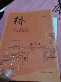 桥:枫桥经验55周年风雨历程