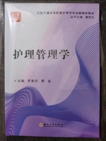 百校千课共享联盟护理学专业融媒体教材：护理管理学