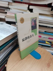 名著阅读课程化丛书 寂静的春天 八年级上册